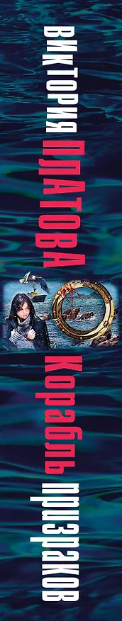 Книга Корабль призраков (Виктория Платова) — 3