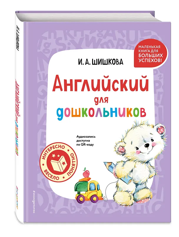 Книга Комплект Шишкова И.А. Английский для дошкольников. Учебник + тетрадь (Ирина Шишкова) — 7