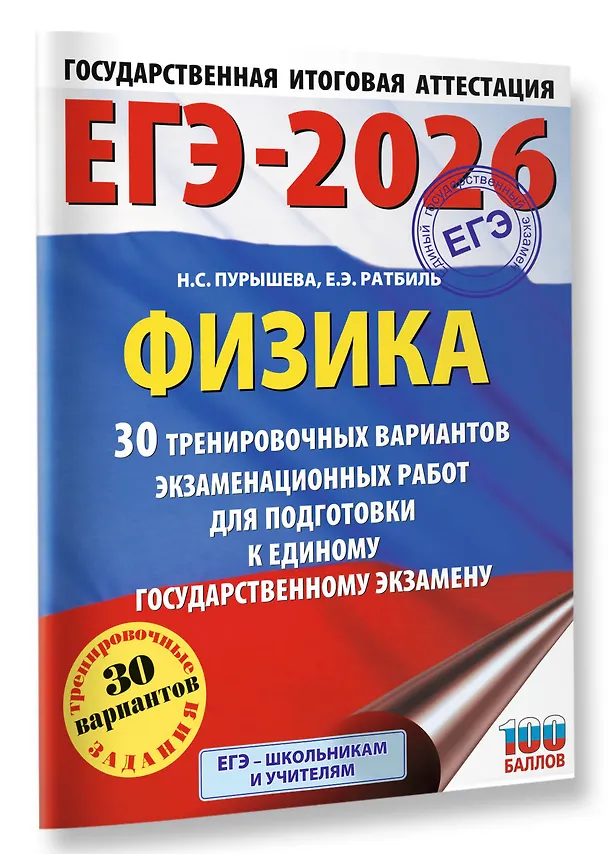 Книга ЕГЭ-2026. Физика. 30 тренировочных вариантов экзаменационных работ для подготовки к единому государственному экзамену (Наталия Пурышева, Елена Ратбиль) — 4