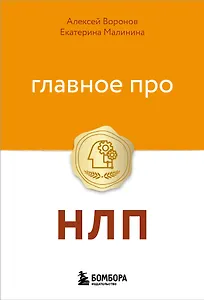 Главное про НЛП