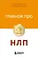 Главное про НЛП — 3165036 — 1
