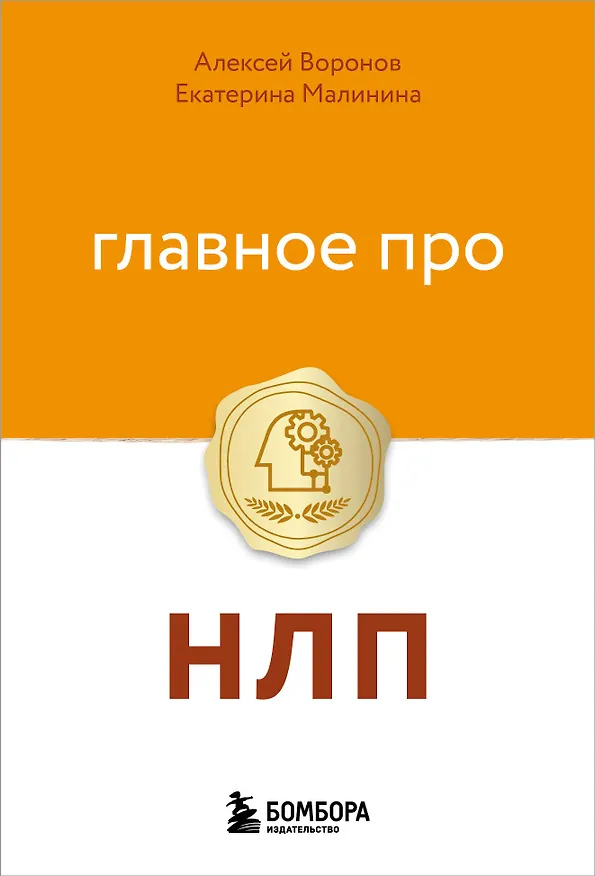 Книга Главное про НЛП (Алексей Воронов, Екатерина Малинина) — 1