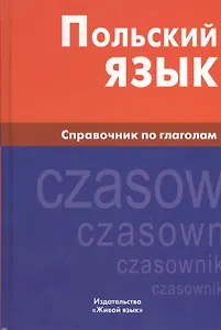 Польский язык. Справочник по глаголам.