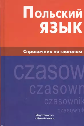 Польский язык. Справочник по глаголам. — 2369779 — 1