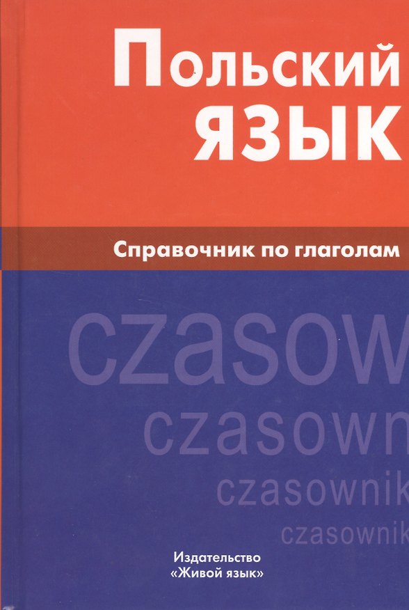 Книга Польский язык. Справочник по глаголам. (Екатерина Цивильская) — 1