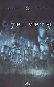Предметы Т.3