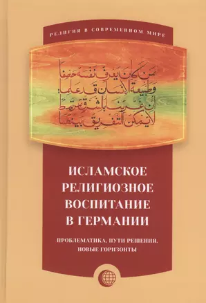 Исламское религиозное воспитание в Германии — 2631884 — 1