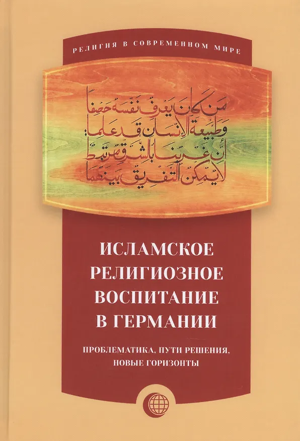 Книга Исламское религиозное воспитание в Германии () — 1