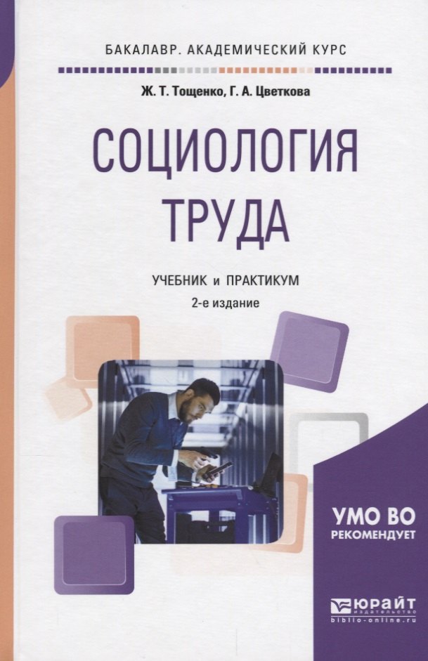 

Социология труда. Учебник и практикум