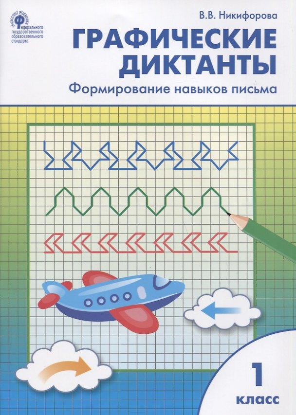 Книга Графические диктанты. Формирование навыков письма. 1 класс (Валентина Никифорова) — 1