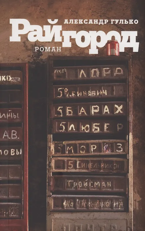 Книга Райгород (Александр Гулько) — 1
