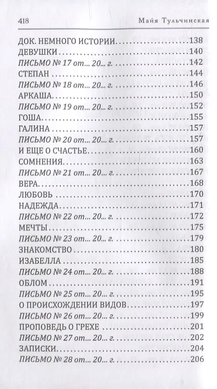 Книга Восстание идиотов (Майя Тульчинская) — 4