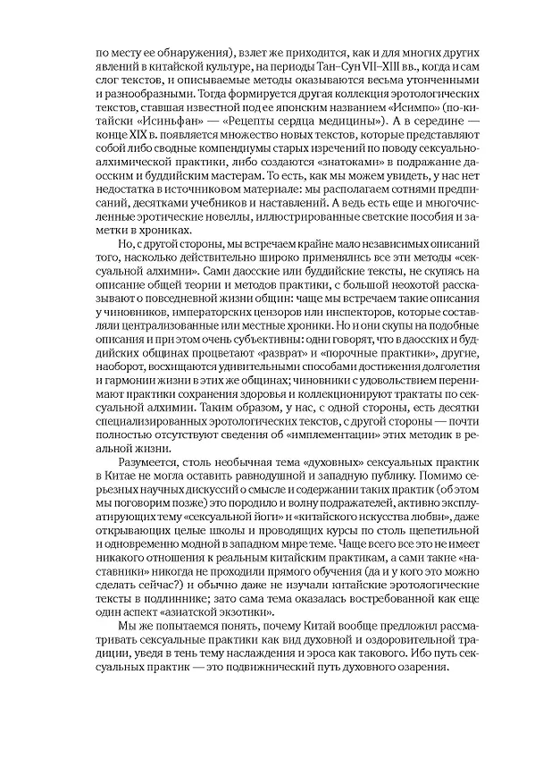 Книга Битвы на атласных простынях. Святость, эрос и плоть в Китае. 2-е изд., испр.и доп (Алексей Маслов) — 8