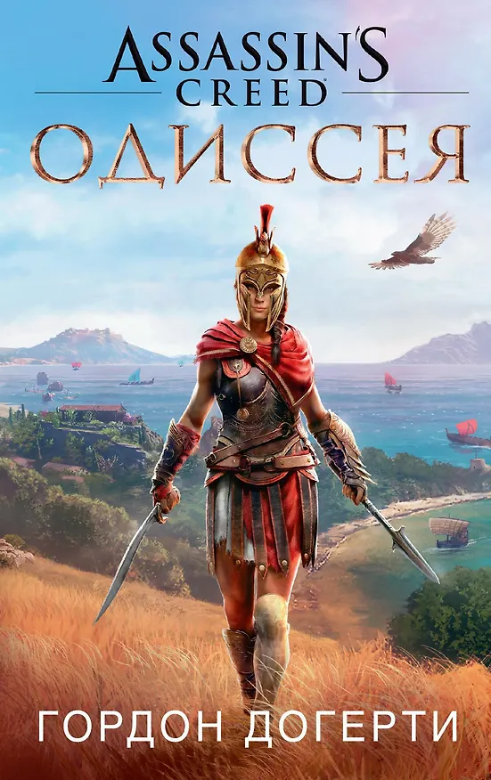 Книга Assassin`s Creed. Одиссея (Гордон Догерти) — 1