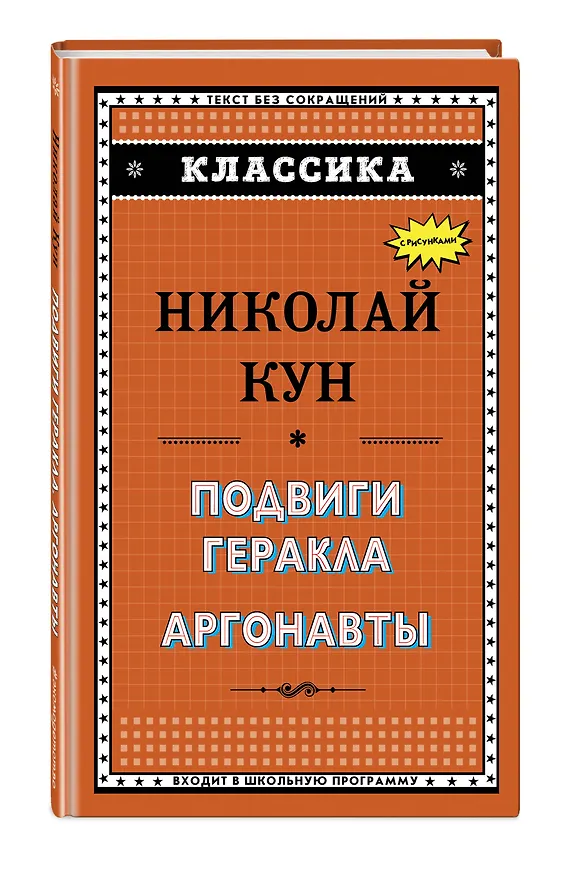 Книга Подвиги Геракла. Аргонавты (Николай Кун) — 4