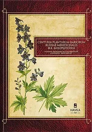 Gennuria plantarum rariorum russiae meridoinalis Ф.К. Биберштейна глазами молодых исследователей "Сириуса" через 200 лет — 3043363 — 1
