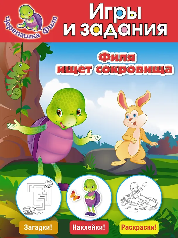 Книга Филя ищет сокровища. Игры и задания (А. Жилинская) — 1