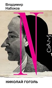 Николай Гоголь