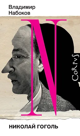 Книга Николай Гоголь (Владимир Набоков)