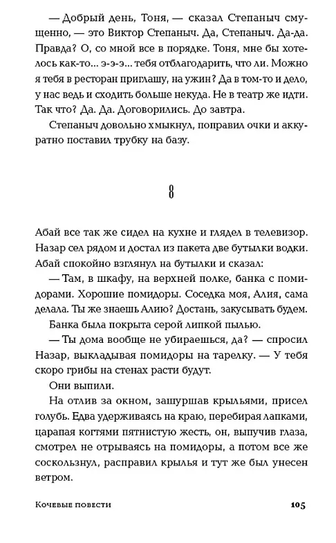 Книга Кочевые повести (Илья Одегов) — 5