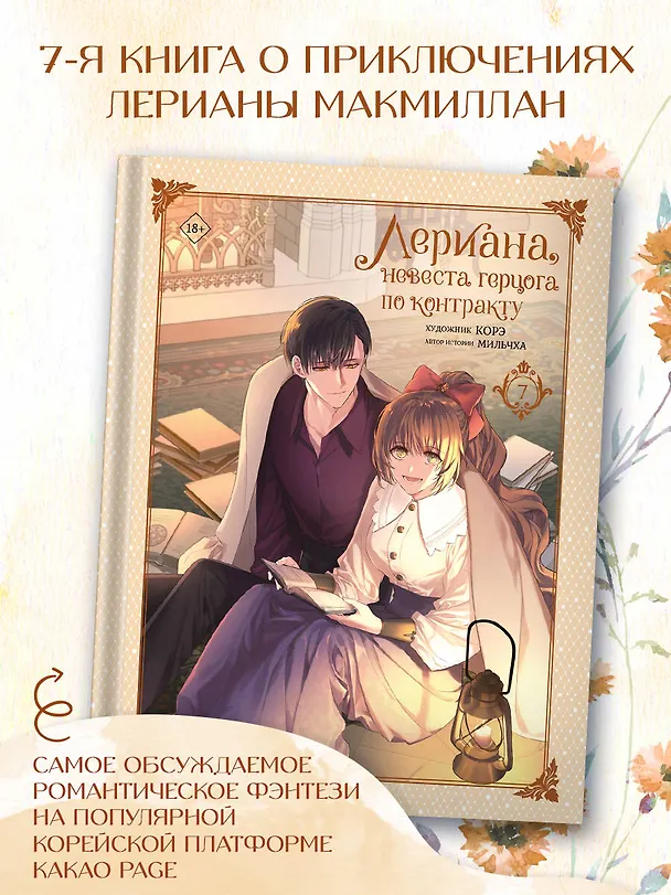 Лериана, невеста герцога по контракту. Том 7 (Невеста герцога по контракту / Why Raeliana Ended Up at the Duke's Mansion). Манхва 3042234 — 5