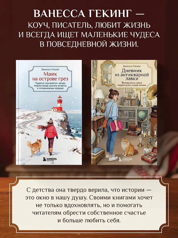 Книга Маяк на острове грез. Чудеса случаются, когда перестаешь искать ответы и открываешь сердце (Ванесса Гёкинг) — 13