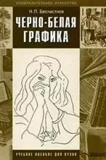 Черно-белая графика: Учебное пособие для студентов вузов — 2059732 — 1