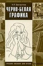 Книга Черно-белая графика: Учебное пособие для студентов вузов (Николай Бесчастнов) — 1