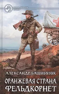 Оранжевая страна.Фельдкорнет