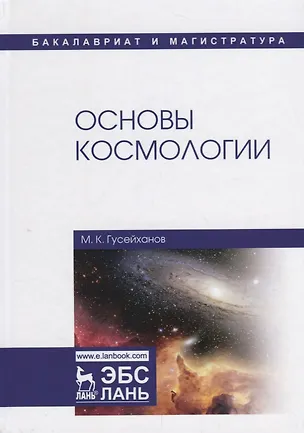 Книга Основы космологии. Учебное пособие ()