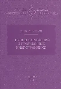 Группы отражений и правильные многогранники