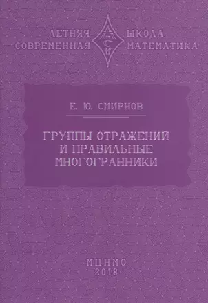 Группы отражений и правильные многогранники — 2832889 — 1