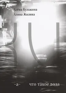Что такое вода?