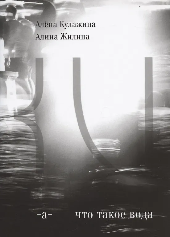 Книга Что такое вода? (Алена Кулажина) — 1