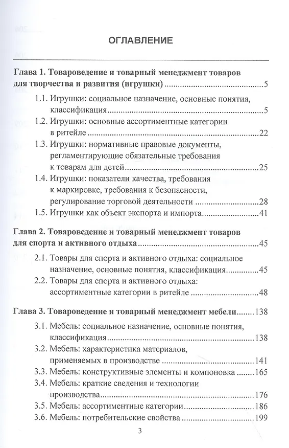 Книга Товароведение и товарный менеджмент товаров для творчества, развития, спорта, активного отдыха и мебели. Учебник (Назира Ибрагимова, Сергей Калачев) — 2