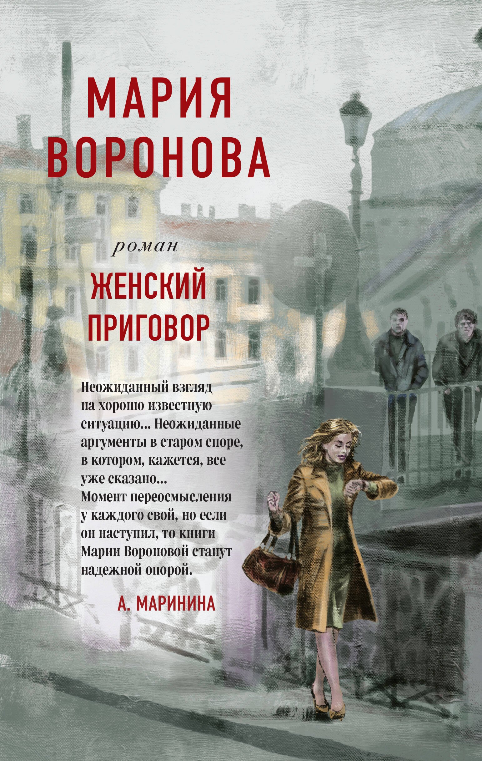 

Женский приговор