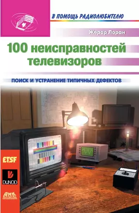 100 неисправностей телевизоров = 100 pannes TV: Пер. с франц. / 3-е издание — 1295207 — 1