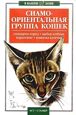 Сиамо-ориентальная группа кошек: Стандарты пород, выбор котенка, кормление, кошачья аптечка — 2075271 — 1