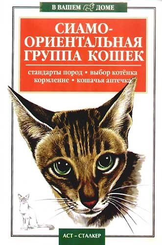 Книга Сиамо-ориентальная группа кошек: Стандарты пород, выбор котенка, кормление, кошачья аптечка () — 1