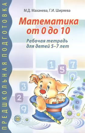 Математика от 0 до 10. Рабочая тетрадь для детей 5—7 лет — 2371879 — 1