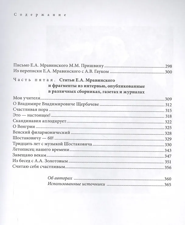 Книга Вспоминая Мравинского… Воспоминания, материалы, документы () — 4