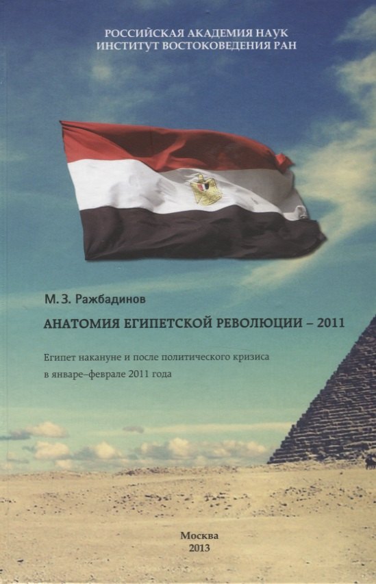 

Анатомия египетской революции - 2011. Египет накануне и после политического кризиса в январе - феврале 2011 года