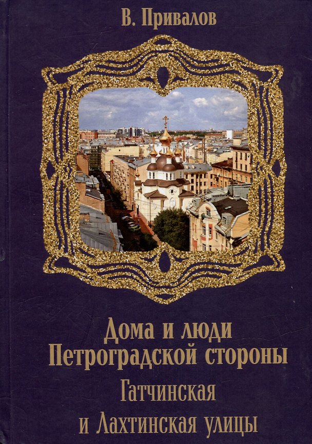 Книга Гатчинская и Лахтинская улицы (Валентин Привалов) — 1