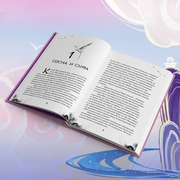 Книга Безмятежный лотос у подножия храма истины (Алекс Го) — 11