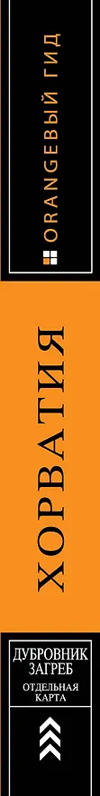 Книга Хорватия: путеводитель + карта. 3-е изд., испр. и доп. (Людмила Хасанова, Елена Богданова, Наталья Марушич) — 3