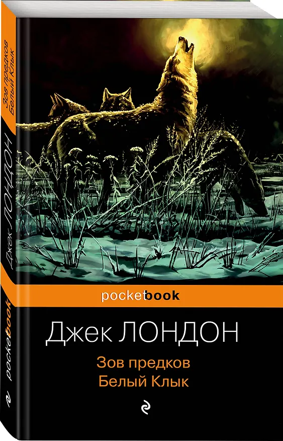 Книга Зов предков. Белый Клык (Джек Лондон) — 4