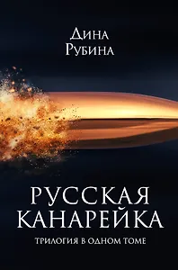 Русская канарейка. Трилогия в одном томе: романы