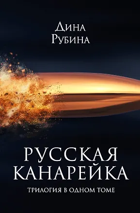 Книга Русская канарейка. Трилогия в одном томе: романы (Дина Рубина)