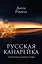 Русская канарейка. Трилогия в одном томе: романы — 2498873 — 1