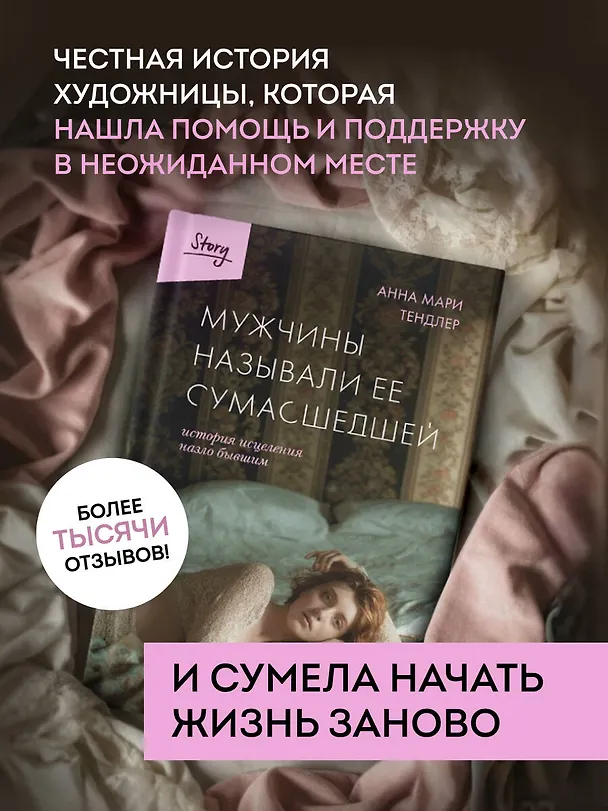 Книга Мужчины называли ее сумасшедшей. История исцеления назло бывшим (Анна Мари Тендлер) — 7